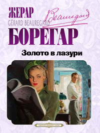 Золото в лазури - Жерар Борегар - ebook