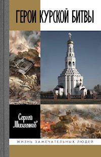 Герои Курской битвы - Сергей Михеенков - ebook