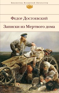 Записки из Мертвого дома - Федор Достоевский - ebook