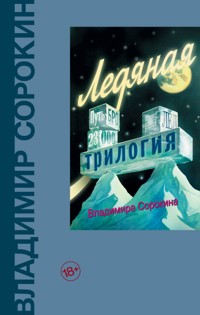 Ледяная трилогия - Sorokin Vladimir - ebook
