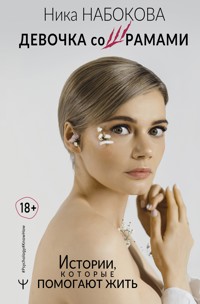 Девочка со шрамами. Истории, которые помогают жить - Nika Nabokova - ebook