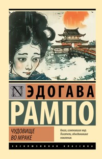 Чудовище во мраке - Эдогава Рампо - ebook