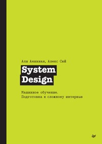 System Design. Машинное обучение. Подготовка к сложному интервью - Алекс Сюй - ebook
