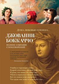 Душа любовью пленена... Полное собрание стихотворений - Джованни Боккаччо - ebook