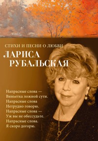 Стихи и песни о любви - Лариса Рубальская - ebook