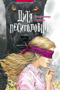 Дитя песиголовців - Володимир Арєнєв - ebook
