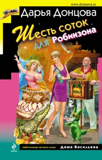 Шесть соток для Робинзона - Дарья Донцова - ebook