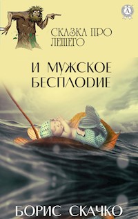 И мужское бесплодие. Сказка про Лешего - Борис Скачко - ebook