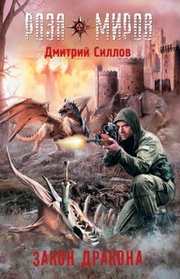 Роза миров. Закон Дракона - Дмитрий Силлов - ebook