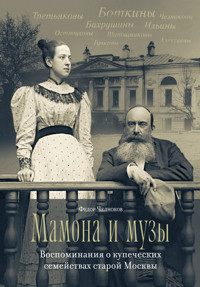 Мамона и музы. Воспоминания о купеческих семействах старой Москвы - Федор Челноков - ebook