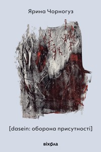 [dasein: оборона присутності] - Ярина Чорногуз - ebook