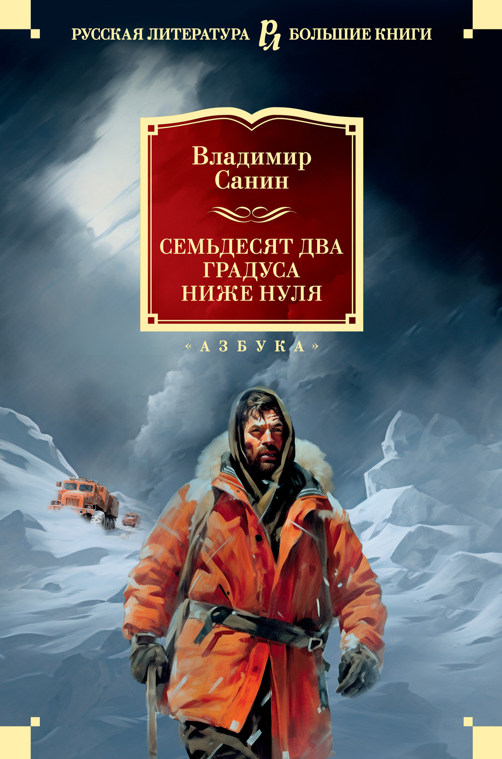 Семьдесят два градуса ниже нуля. Роман, повести