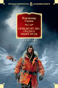Семьдесят два градуса ниже нуля - Владимир Санин - ebook