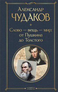Слово - вещь - мир: от Пушкина до Толстого - Aleksandr Chudakov - ebook