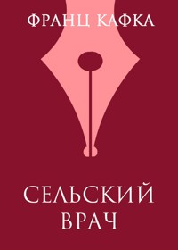 Сельский врач - Франц Кафка - ebook