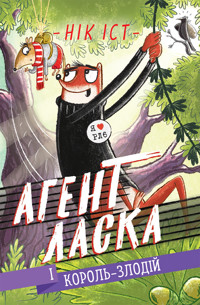 Агент Ласка і Король-злодій - Нік Іст - ebook