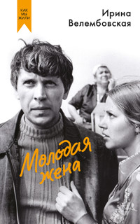 Молодая жена - Ирина Велембовская - ebook