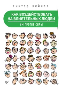 Как воздействовать на влиятельных людей. Ум против силы - В. Шейнов - ebook