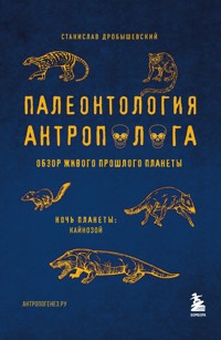 Палеонтология антрополога. Том 3.Кайнозой - Станислав Дробышевский - ebook
