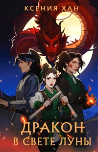 Дракон в свете луны - Ксения Хан - ebook