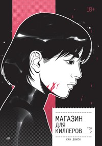 Магазин для киллеров. Том 2 - Кан Джиён - ebook