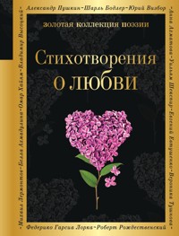 Стихотворения о любви - авторов Коллектив - ebook