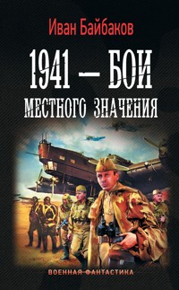 1941 — Бои местного значения - Иван Байбаков - ebook