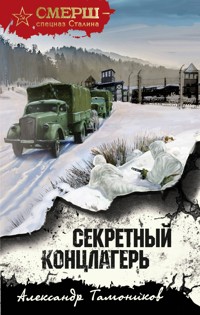 Секретный концлагерь - Тамоников Александр - ebook