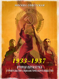 Вторая пятилетка – строительство социалистического общества (1933–1937) - Михаил Вострышев - ebook