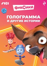 Фиксики. Голограмма и другие истории - авторов Коллектив - ebook