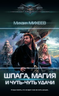 Шпага, магия и чуть-чуть удачи - Михаил Михеев - ebook
