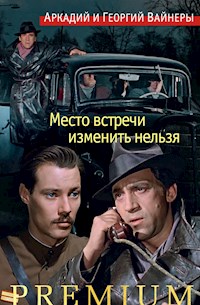 Место встречи изменить нельзя - Аркадий Вайнер - ebook