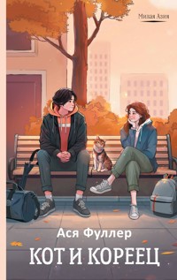 Кот и кореец - Ася Фуллер - ebook