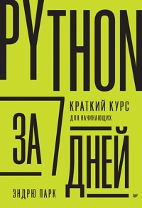 Python за 7 дней. Краткий курс для начинающих - Эндрю Парк - ebook