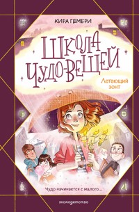 Школа чудо-вещей. Летающий зонт - Kira Gembri - ebook