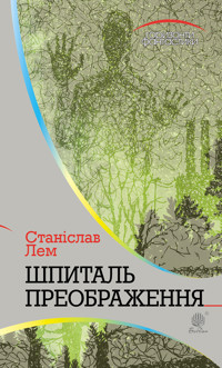 Шпиталь Преображення - Станіслав Лем - ebook
