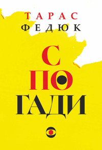 Спогади - Тарас Федюк - ebook