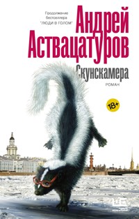 Скунскамера - Андрей Аствацатуров - ebook