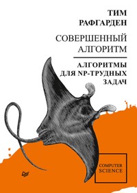 Совершенный алгоритм. Алгоритмы для NP-трудных задач - Тим Рафгарден - ebook