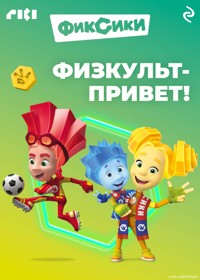 Фиксики. Физкульт-привет! - авторов Коллектив - ebook