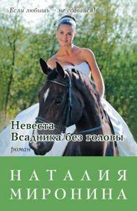 Невеста Всадника без головы - Наталия Миронина - ebook