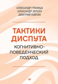 Тактики диспута. Когнитивно-поведенческий подход - Александр Граница - ebook