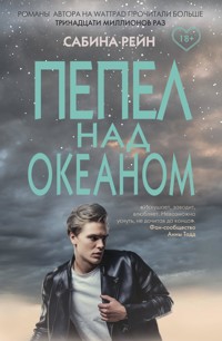 Пепел над океаном - Сабина Рейн - ebook