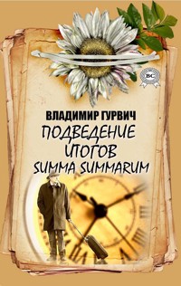 Подведение итогов. Summa summarum - Владимир Гурвич - ebook