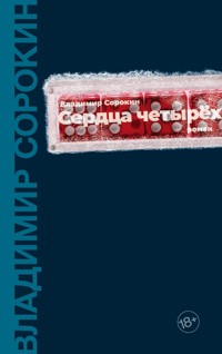 Сердца четырех - Sorokin Vladimir - ebook