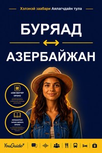 The Language Guide for Travelers - Buryat to Azerbaijani - YouGuide - ebook
