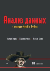 Анализ данных с помощью GenAI и Python - Артур Гуджа - ebook