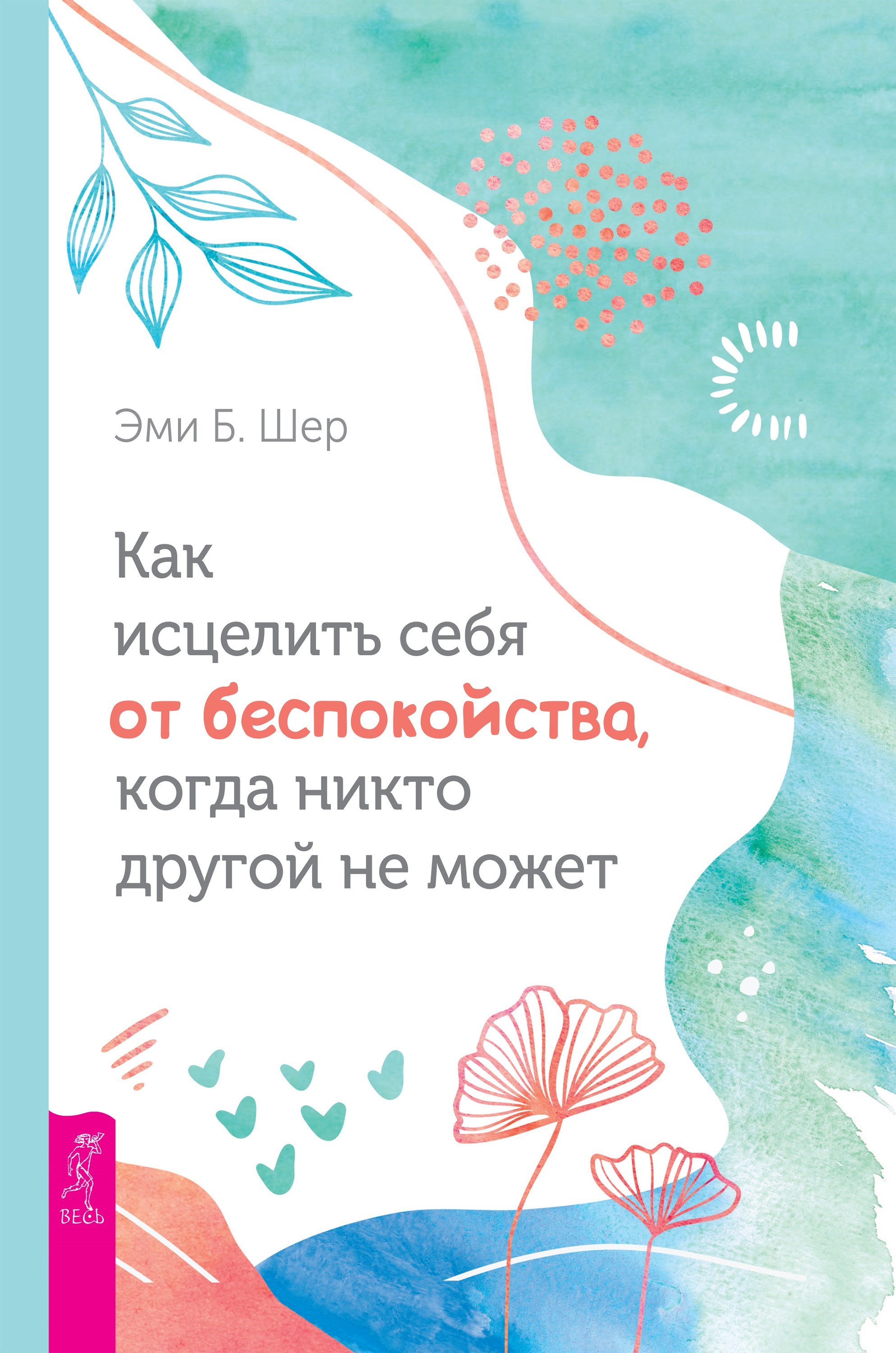 Как исцелить себя от беспокойства, когда никто другой не может