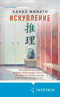 Искупление - Kanae Minato - ebook