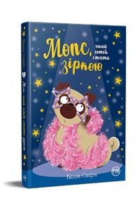 Mopsik, który chciał zostać gwiazdą (wersja ukraińska) - Bella Swift - książka